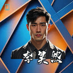 李昊然