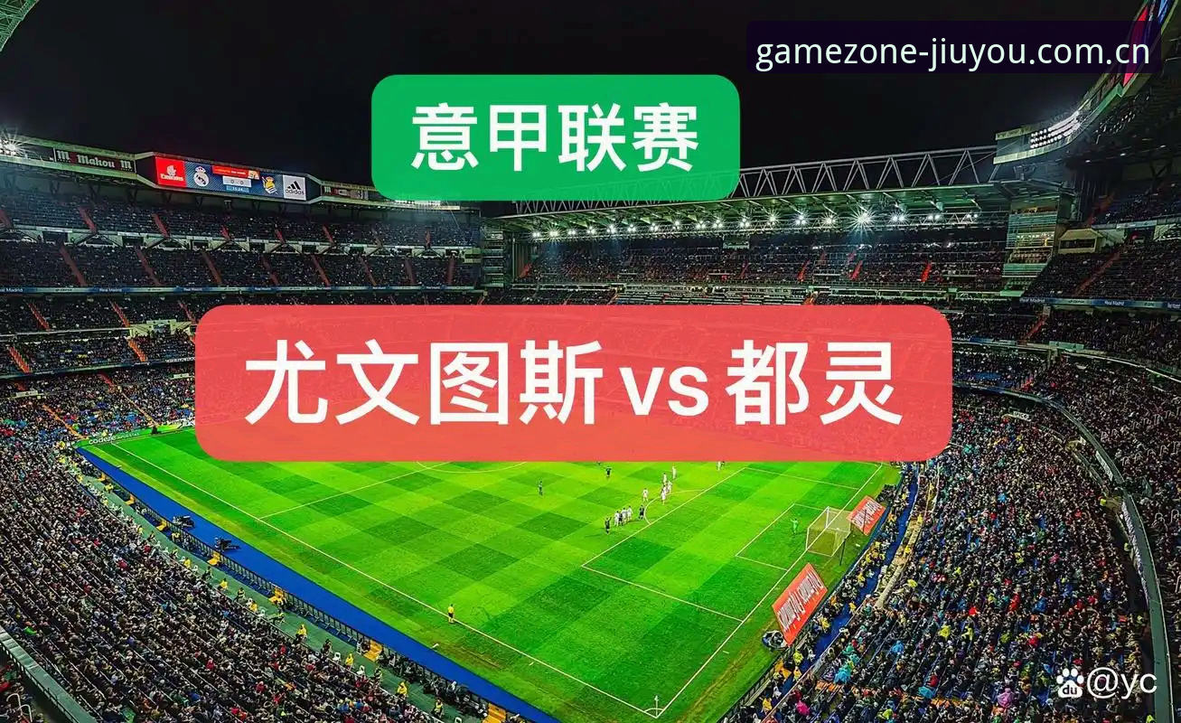 都灵德比前瞻：尤文图斯vs都灵，积分与荣耀的全面对比分析