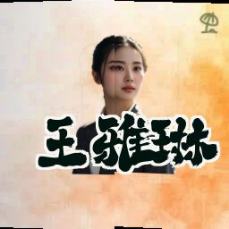 王雅琳